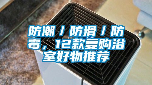 防潮／防滑／防霉，12款復(fù)購(gòu)浴室好物推薦