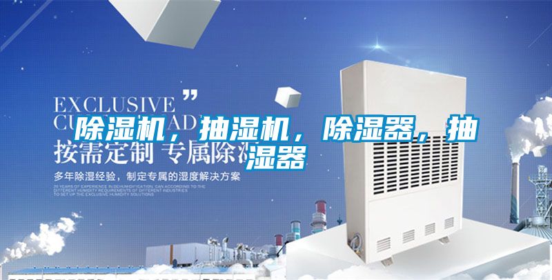 除濕機(jī)，抽濕機(jī)，除濕器，抽濕器