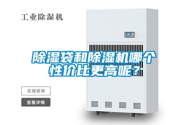 除濕袋和除濕機哪個性價比更高呢？