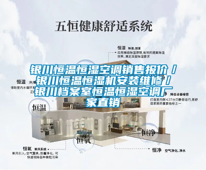 銀川恒溫恒濕空調(diào)銷售報價／銀川恒溫恒濕機(jī)安裝維修／銀川檔案室恒溫恒濕空調(diào)廠家直銷