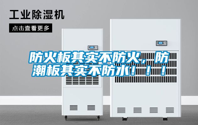 防火板其實(shí)不防火，防潮板其實(shí)不防水?。?！