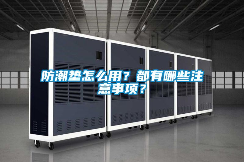 防潮墊怎么用？都有哪些注意事項(xiàng)？
