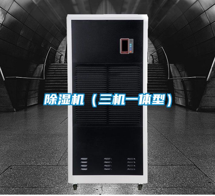 除濕機（三機一體型）