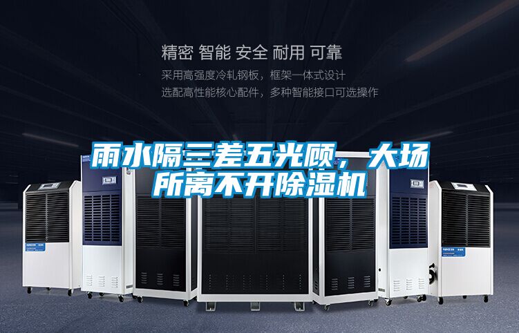 雨水隔三差五光顧，大場所離不開除濕機(jī)