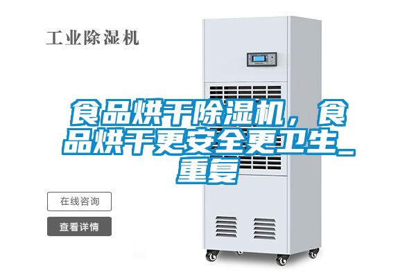 食品烘干除濕機，食品烘干更安全更衛(wèi)生_重復(fù)