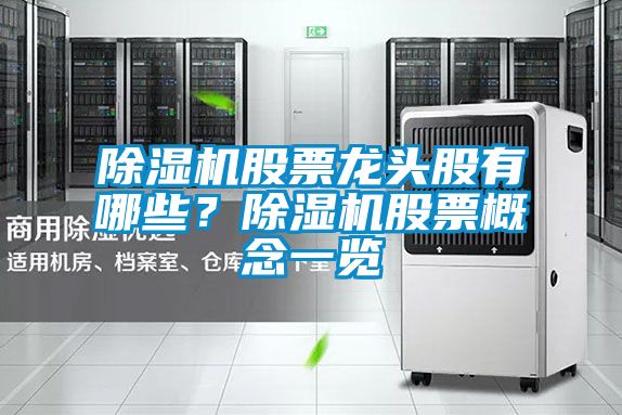 除濕機(jī)股票龍頭股有哪些？除濕機(jī)股票概念一覽