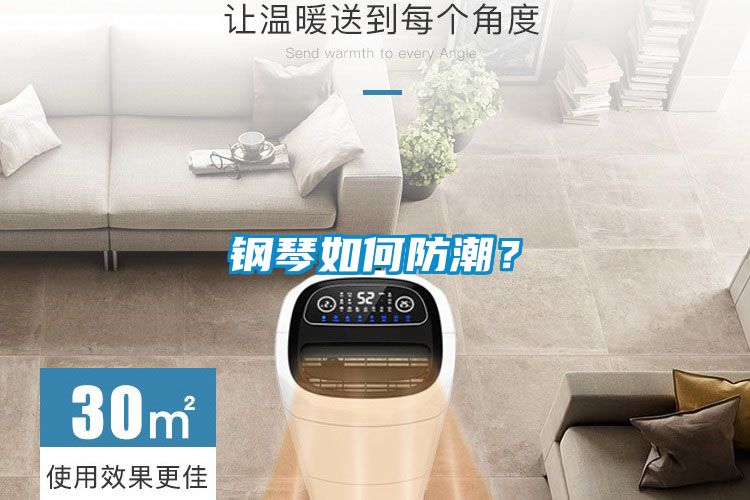 鋼琴如何防潮？