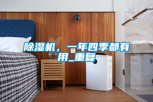 除濕機，一年四季都有用_重復