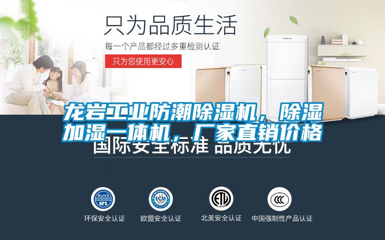 龍巖工業防潮除濕機，除濕加濕一體機，廠家直銷價格