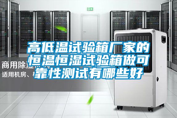 高低溫試驗(yàn)箱廠家的恒溫恒濕試驗(yàn)箱做可靠性測(cè)試有哪些好