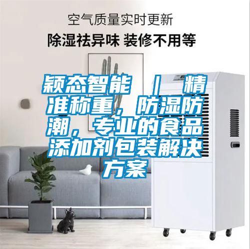穎態(tài)智能 ｜ 精準稱重，防濕防潮，專業(yè)的食品添加劑包裝解決方案