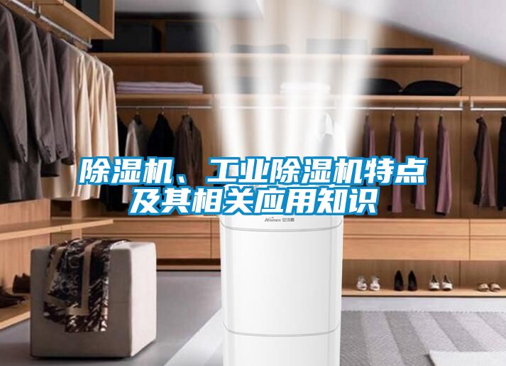 除濕機(jī)、工業(yè)除濕機(jī)特點(diǎn)及其相關(guān)應(yīng)用知識(shí)