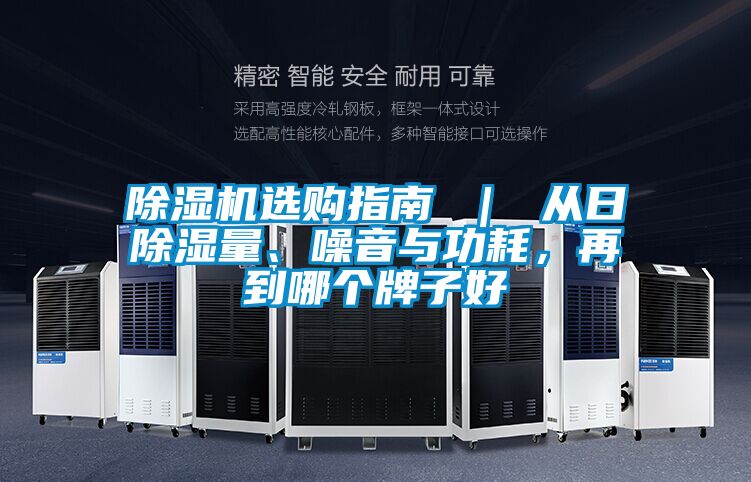 除濕機選購指南 ｜ 從日除濕量、噪音與功耗，再到哪個牌子好
