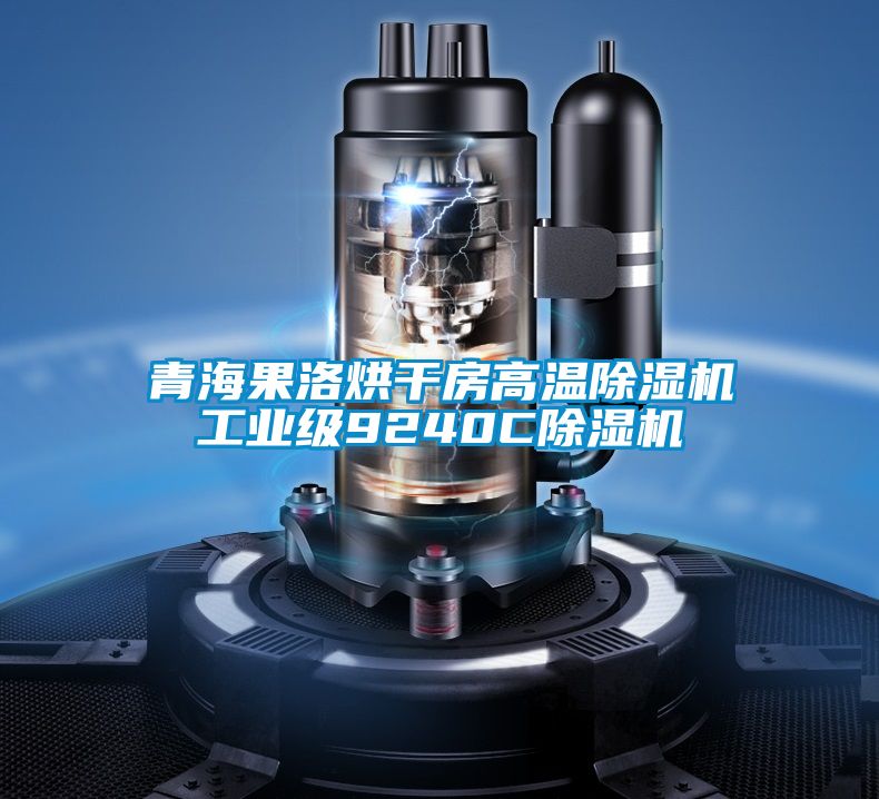 青海果洛烘干房高溫除濕機工業級9240C除濕機