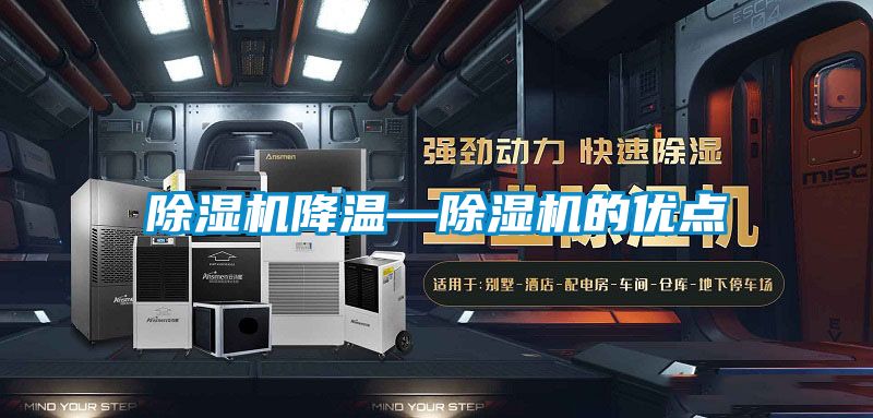 除濕機(jī)降溫—除濕機(jī)的優(yōu)點