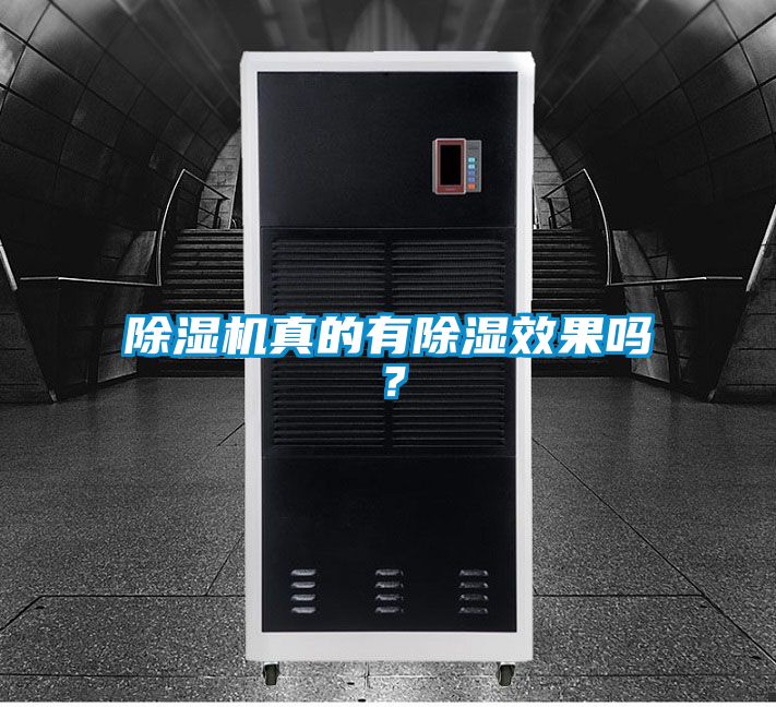 除濕機真的有除濕效果嗎？