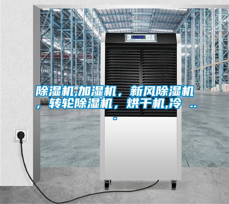 除濕機,加濕機，新風除濕機，轉輪除濕機，烘干機,冷 ...