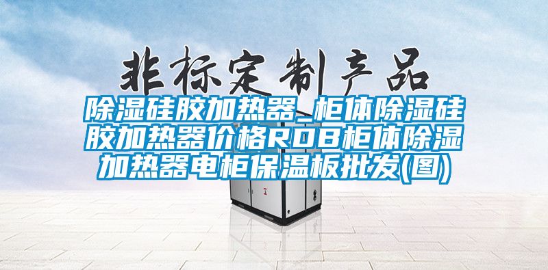 除濕硅膠加熱器_柜體除濕硅膠加熱器價格RDB柜體除濕加熱器電柜保溫板批發(圖)