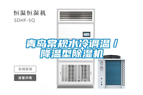 青島常規水冷調溫／降溫型除濕機