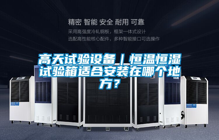 高天試驗(yàn)設(shè)備｜恒溫恒濕試驗(yàn)箱適合安裝在哪個(gè)地方？