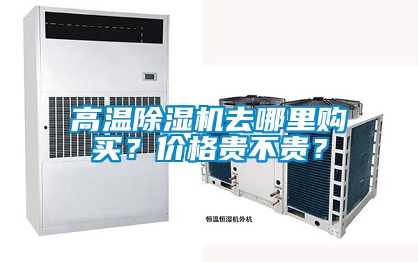 高溫除濕機去哪里購買？價格貴不貴？