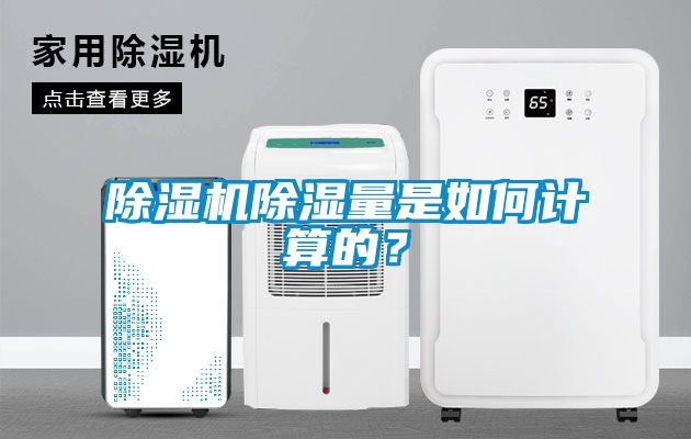 除濕機除濕量是如何計算的？