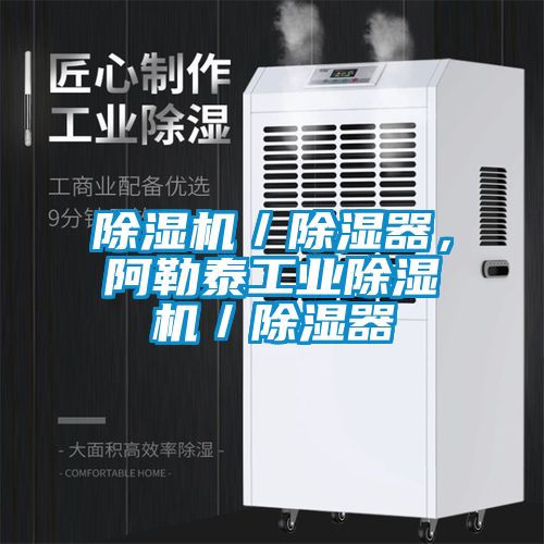 除濕機／除濕器，阿勒泰工業(yè)除濕機／除濕器