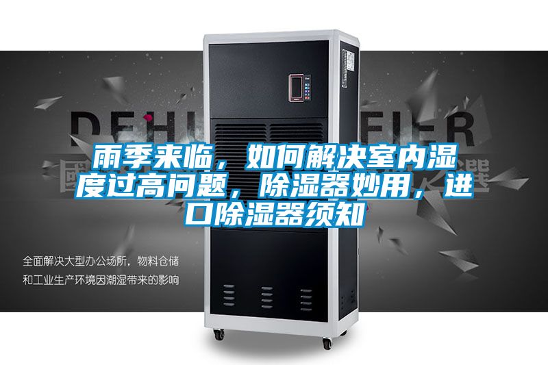雨季來臨，如何解決室內濕度過高問題，除濕器妙用，進口除濕器須知