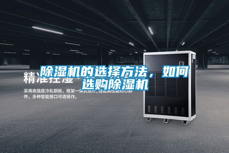 除濕機(jī)的選擇方法，如何選購除濕機(jī)