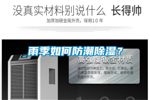 雨季如何防潮除濕？