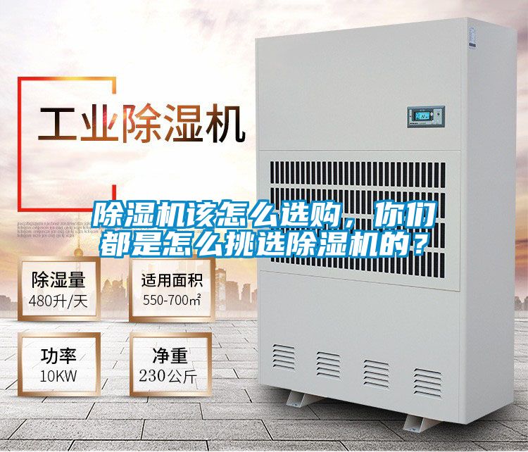 除濕機(jī)該怎么選購，你們都是怎么挑選除濕機(jī)的？