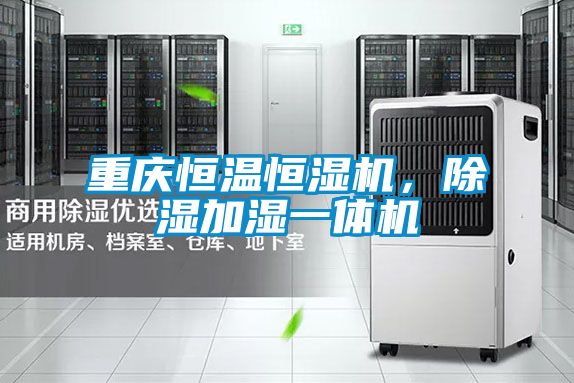 重慶恒溫恒濕機(jī)，除濕加濕一體機(jī)