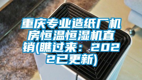 重慶專業(yè)造紙廠機房恒溫恒濕機直銷(瞧過來：2022已更新)