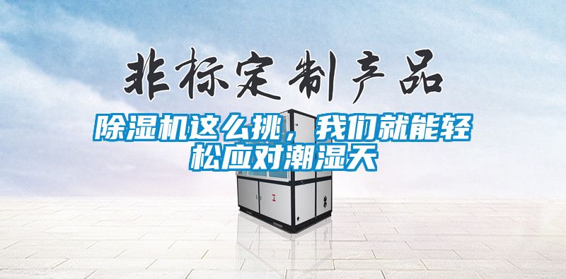 除濕機這么挑，我們就能輕松應對潮濕天