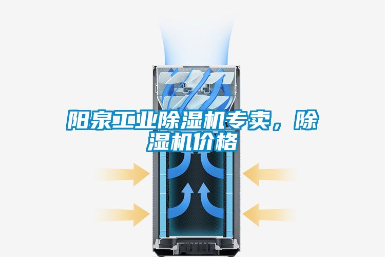 陽泉工業(yè)除濕機專賣，除濕機價格