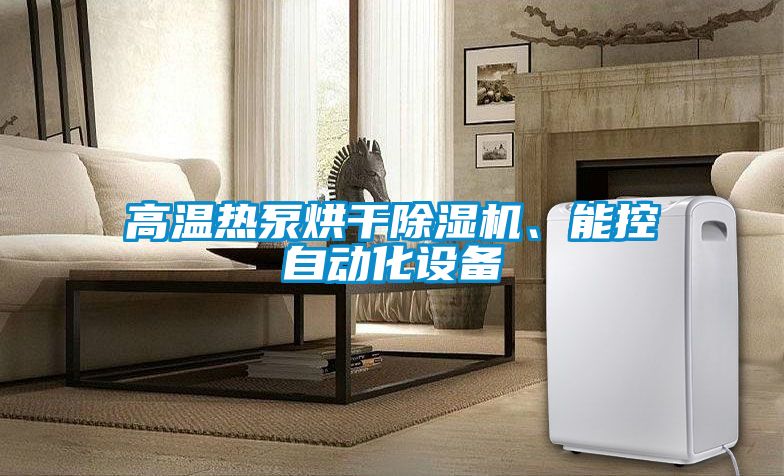 高溫?zé)岜煤娓沙凉駲C(jī)、能控自動(dòng)化設(shè)備