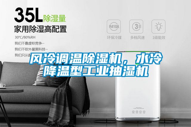 風冷調溫除濕機，水冷降溫型工業(yè)抽濕機