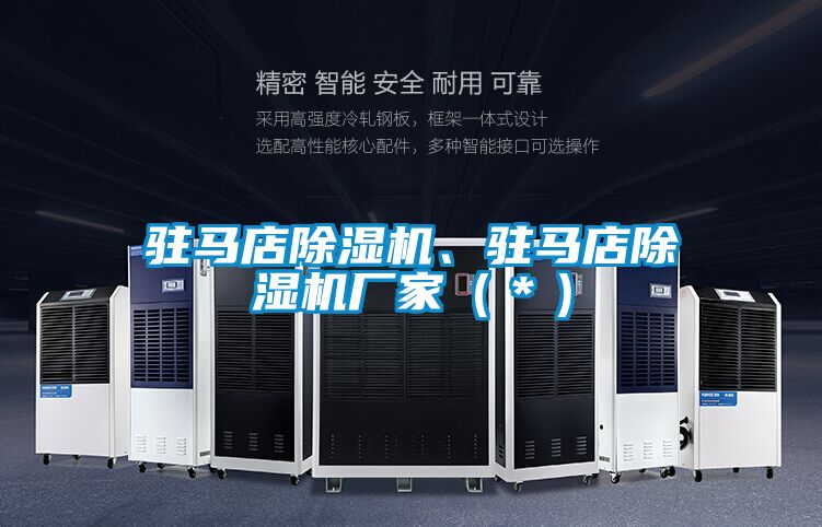 駐馬店除濕機(jī)、駐馬店除濕機(jī)廠家（＊）