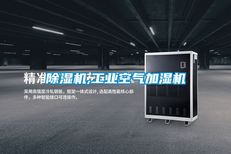 除濕機,工業空氣加濕機