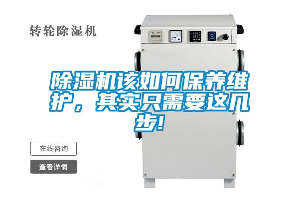 除濕機該如何保養維護，其實只需要這幾步!