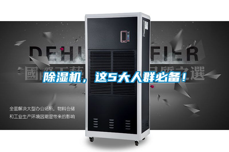 除濕機(jī)，這5大人群必備！
