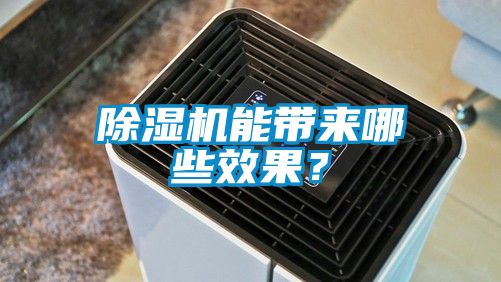 除濕機能帶來哪些效果？