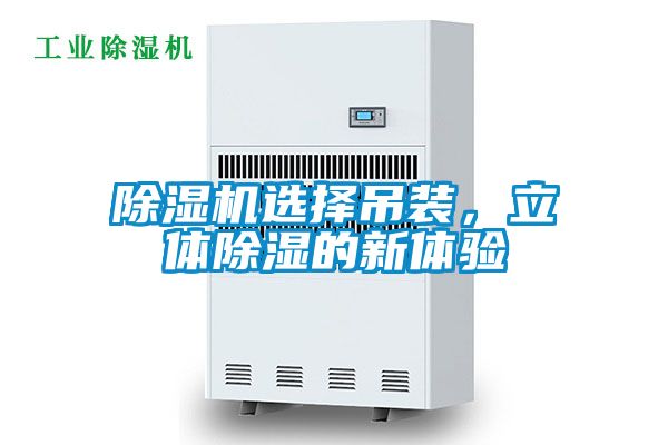 除濕機選擇吊裝，立體除濕的新體驗