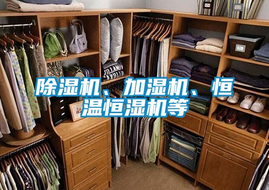 除濕機(jī)、加濕機(jī)、恒溫恒濕機(jī)等