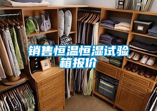 銷售恒溫恒濕試驗(yàn)箱報價