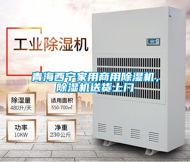 青海西寧家用商用除濕機，除濕機送貨上門