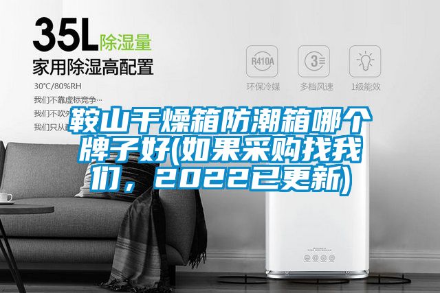 鞍山干燥箱防潮箱哪個牌子好(如果采購找我們，2022已更新)