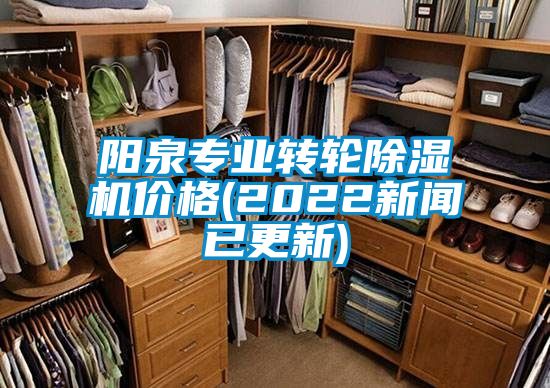 陽(yáng)泉專業(yè)轉(zhuǎn)輪除濕機(jī)價(jià)格(2022新聞已更新)