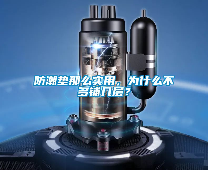 防潮墊那么實用，為什么不多鋪幾層？