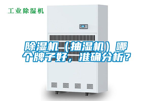 除濕機(jī)（抽濕機(jī)）哪個(gè)牌子好，準(zhǔn)確分析？